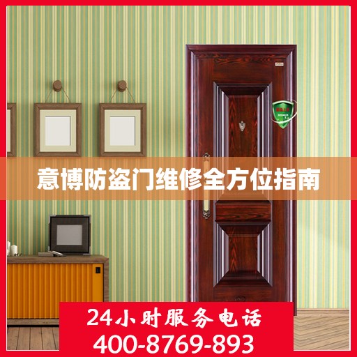 意博防盗门维修全方位指南