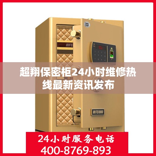 超翔保密柜24小时维修热线最新资讯发布