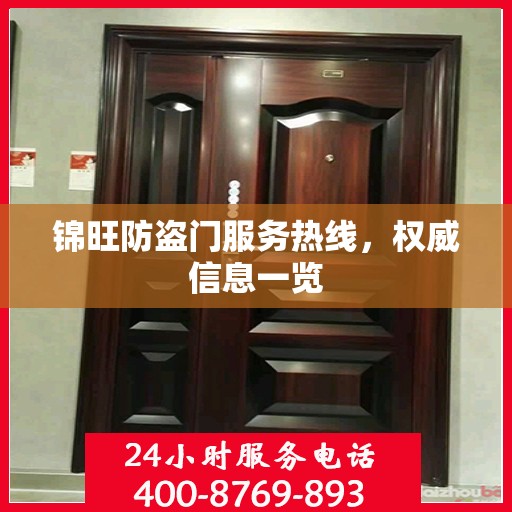 锦旺防盗门服务热线，权威信息一览
