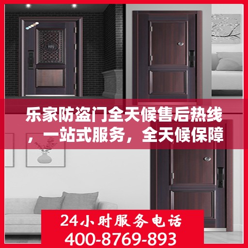 乐家防盗门全天候售后热线，一站式服务，全天候保障