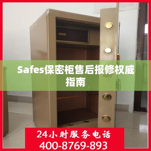 Safes保密柜售后报修权威指南