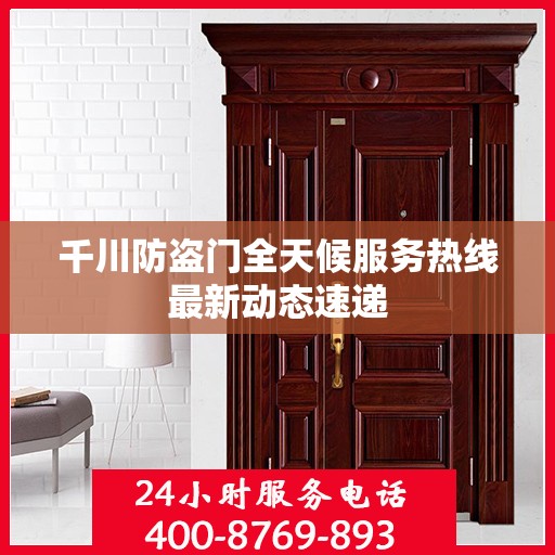 千川防盗门全天候服务热线最新动态速递