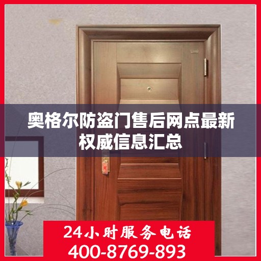 奥格尔防盗门售后网点最新权威信息汇总