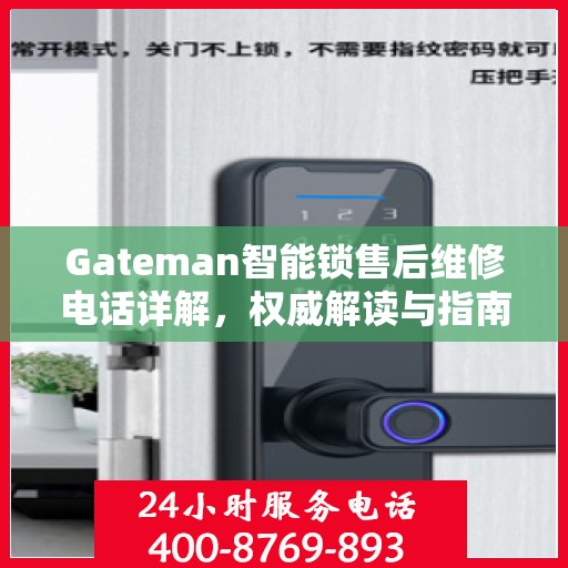 Gateman智能锁售后维修电话详解，权威解读与指南