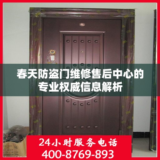 春天防盗门维修售后中心的专业权威信息解析