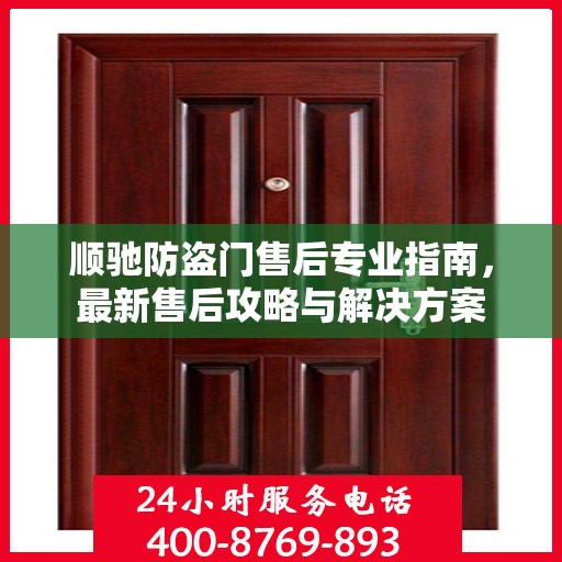 顺驰防盗门售后专业指南，最新售后攻略与解决方案