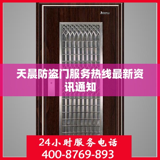 天晨防盗门服务热线最新资讯通知