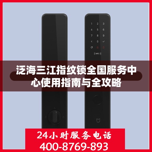 泛海三江指纹锁全国服务中心使用指南与全攻略