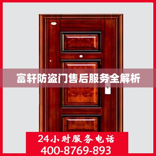 富轩防盗门售后服务全解析
