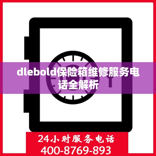 dlebold保险箱维修服务电话全解析