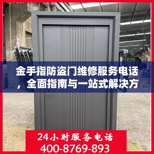 金手指防盗门维修服务电话，全面指南与一站式解决方案