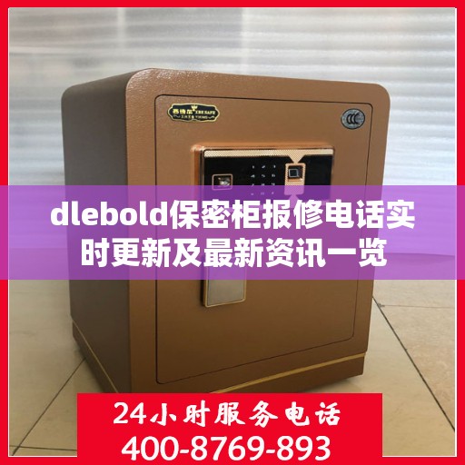 dlebold保密柜报修电话实时更新及最新资讯一览