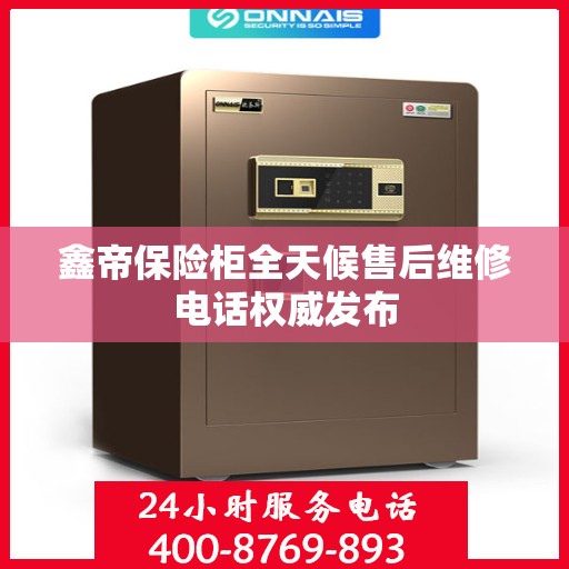 鑫帝保险柜全天候售后维修电话权威发布