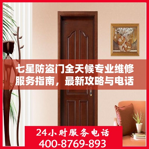 七星防盗门全天候专业维修服务指南，最新攻略与电话一网打尽