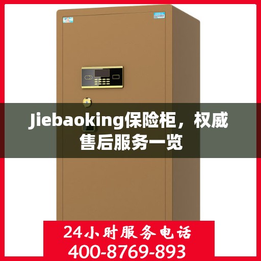 Jiebaoking保险柜，权威售后服务一览