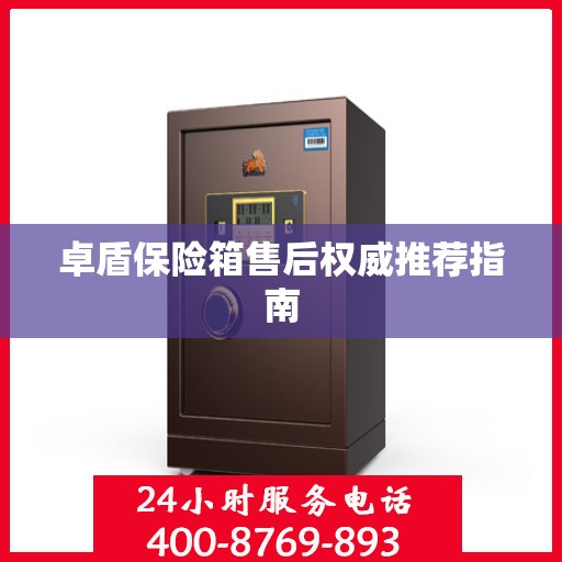 卓盾保险箱售后权威推荐指南