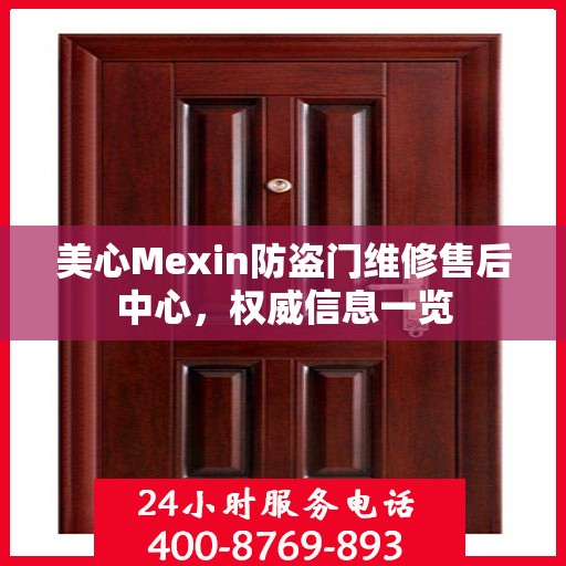 美心Mexin防盗门维修售后中心，权威信息一览