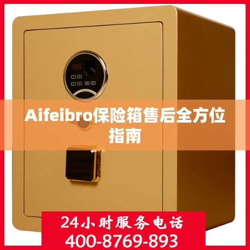 Aifeibro保险箱售后全方位指南