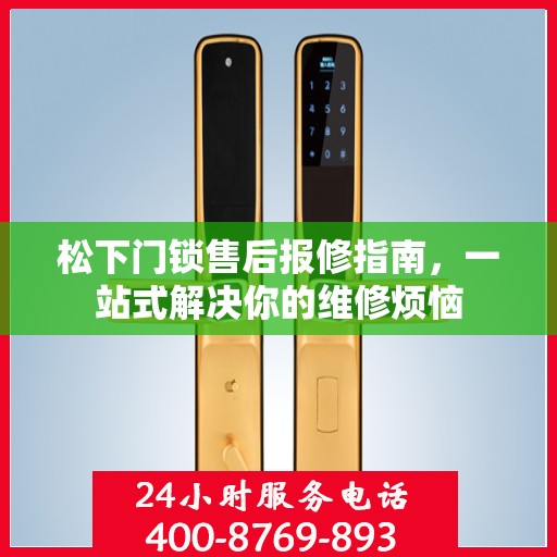 松下门锁售后报修指南，一站式解决你的维修烦恼
