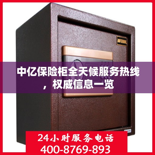 中亿保险柜全天候服务热线，权威信息一览