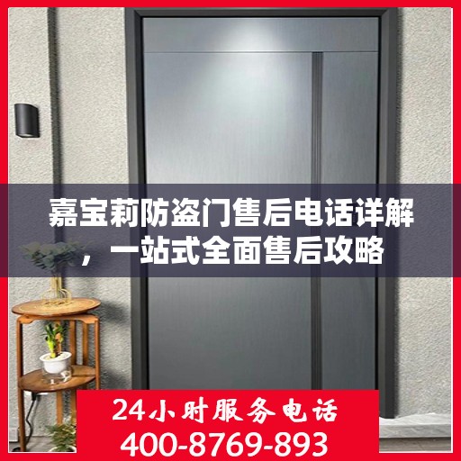 嘉宝莉防盗门售后电话详解，一站式全面售后攻略