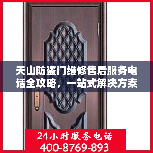 天山防盗门维修售后服务电话全攻略，一站式解决方案与详细指南