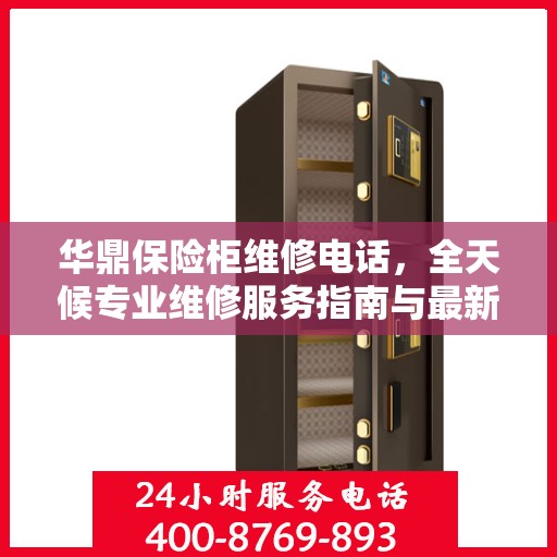 华鼎保险柜维修电话，全天候专业维修服务指南与最新攻略