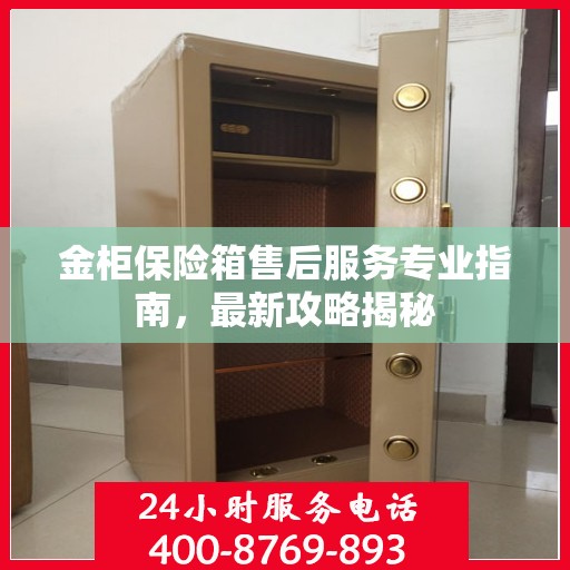 金柜保险箱售后服务专业指南，最新攻略揭秘
