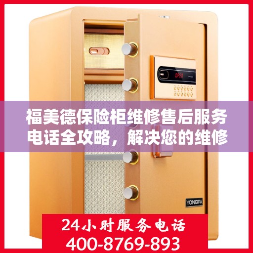福美德保险柜维修售后服务电话全攻略，解决您的维修烦恼