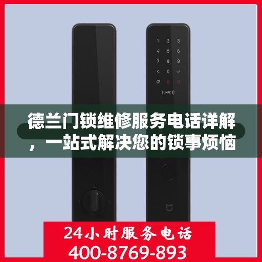 德兰门锁维修服务电话详解，一站式解决您的锁事烦恼