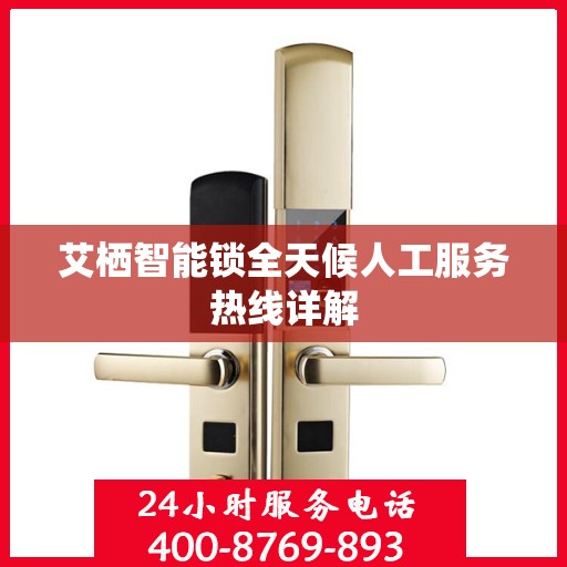 艾栖智能锁全天候人工服务热线详解