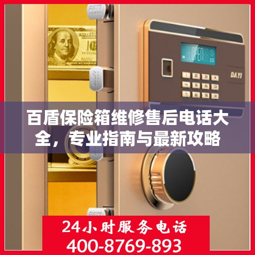 百盾保险箱维修售后电话大全，专业指南与最新攻略