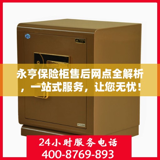 永亨保险柜售后网点全解析，一站式服务，让您无忧！