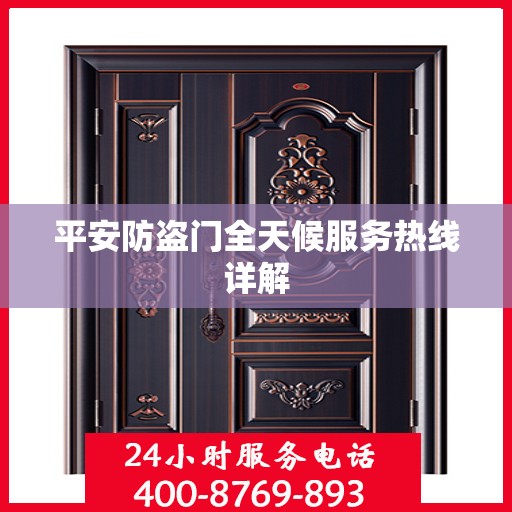 平安防盗门全天候服务热线详解