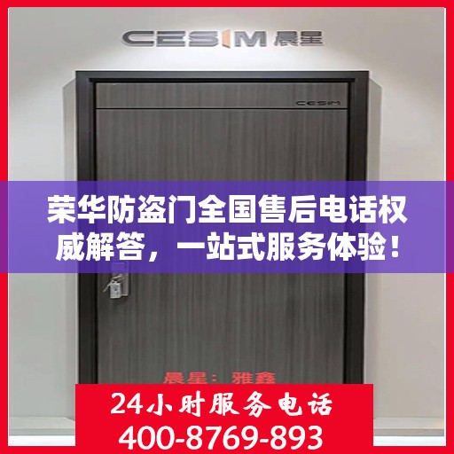 荣华防盗门全国售后电话权威解答，一站式服务体验！