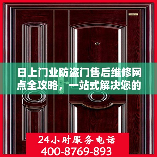 日上门业防盗门售后维修网点全攻略，一站式解决您的维修烦恼