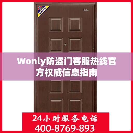 Wonly防盗门客服热线官方权威信息指南