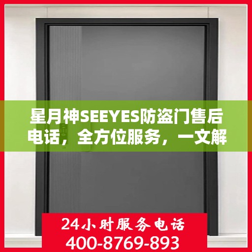 星月神SEEYES防盗门售后电话，全方位服务，一文解读