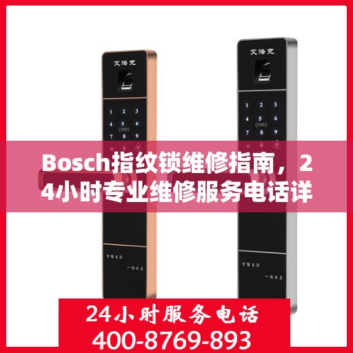 Bosch指纹锁维修指南，24小时专业维修服务电话详解