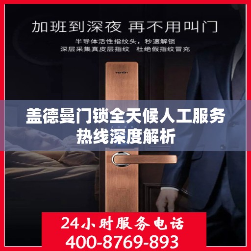 盖德曼门锁全天候人工服务热线深度解析