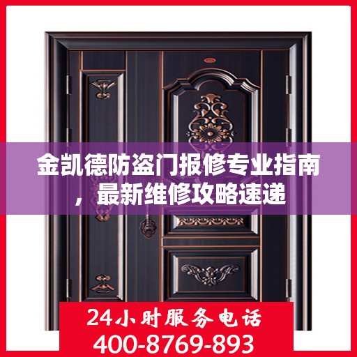 金凯德防盗门报修专业指南，最新维修攻略速递
