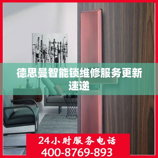 德思曼智能锁维修服务更新速递