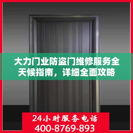 大力门业防盗门维修服务全天候指南，详细全面攻略