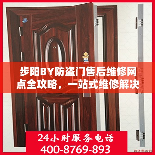 步阳BY防盗门售后维修网点全攻略，一站式维修解决方案