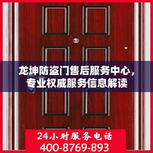 龙坤防盗门售后服务中心，专业权威服务信息解读