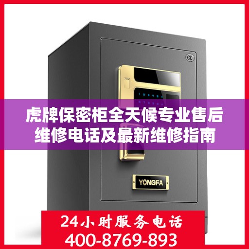虎牌保密柜全天候专业售后维修电话及最新维修指南
