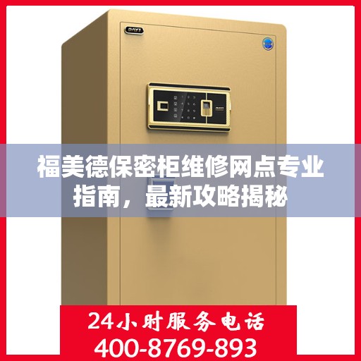福美德保密柜维修网点专业指南，最新攻略揭秘