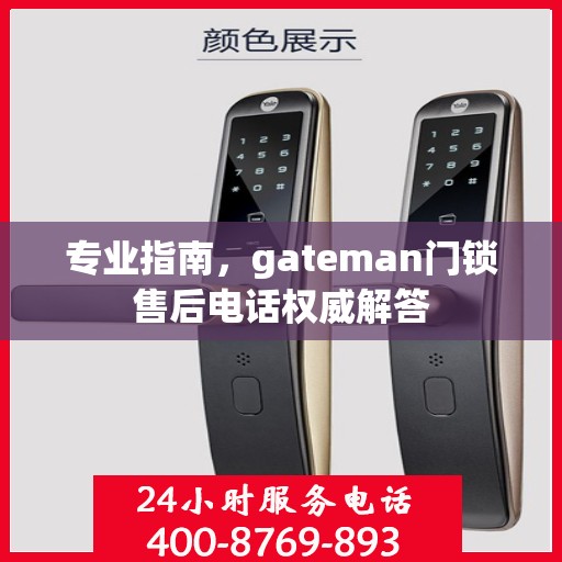 专业指南，gateman门锁售后电话权威解答