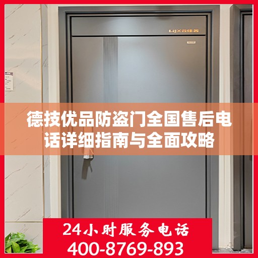 德技优品防盗门全国售后电话详细指南与全面攻略