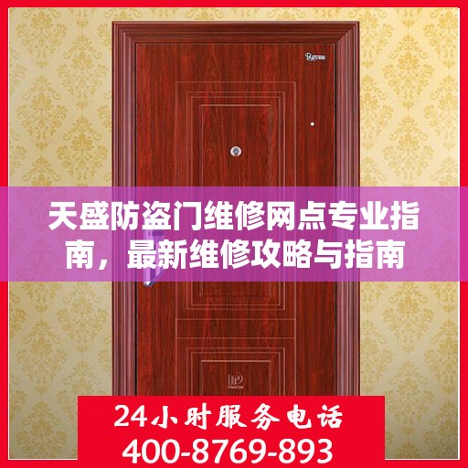 天盛防盗门维修网点专业指南，最新维修攻略与指南